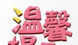入戶調(diào)查開(kāi)始了 需提供這些信息