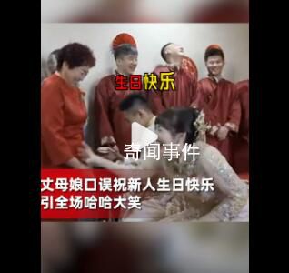 丈母娘祝新人生日快樂引全場(chǎng)爆笑 爆笑名場(chǎng)面