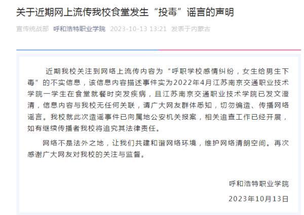 呼和浩特一高校發(fā)生投毒案?謠言