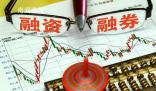 證監會出臺融券政策兩條逆周期安排 更好發揮逆周期調節作用