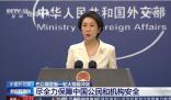 外交部:建議在以中國(guó)公民盡快回國(guó)