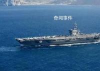 美國向地中海東部部署第二艘航母 引發了地中海地區的緊張局勢