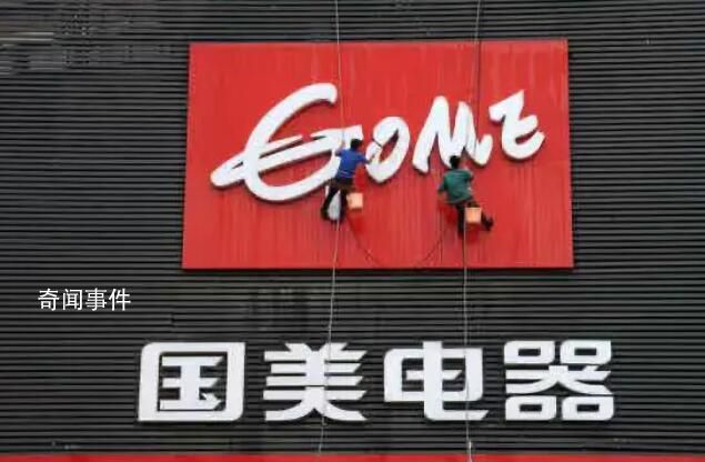 國美電器在廣東門店已全部關閉