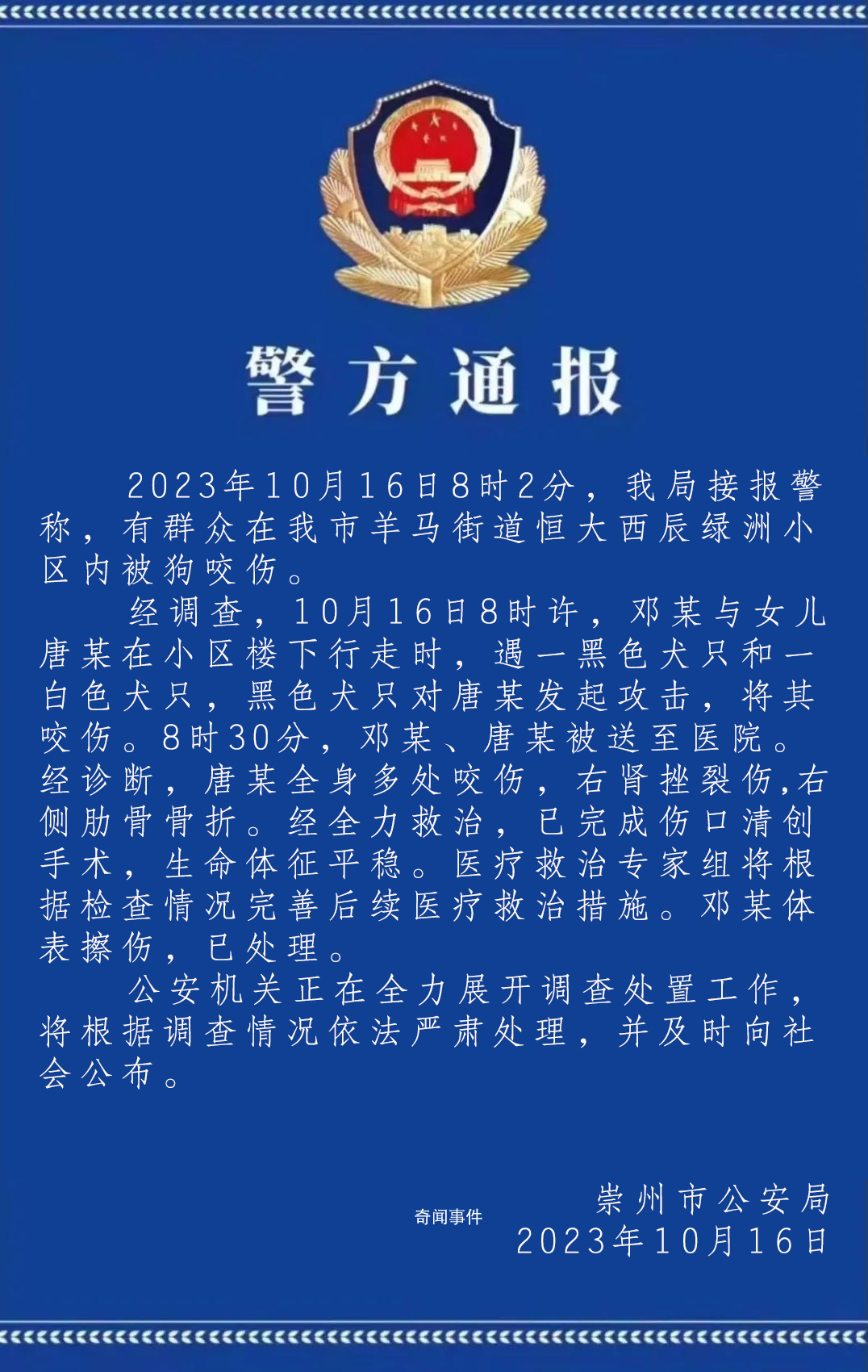 女童在小區(qū)遭惡犬圍咬 警方通報
