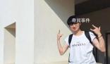 高?；貞W紅教師被指私生活混亂