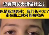 巴勒斯坦男孩:我們在這里長不大
