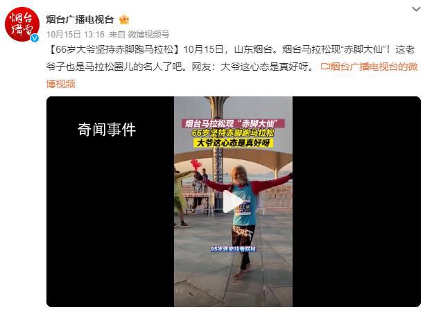 66歲大爺赤腳跑馬拉松 網(wǎng)友：大爺這心態(tài)是真好呀