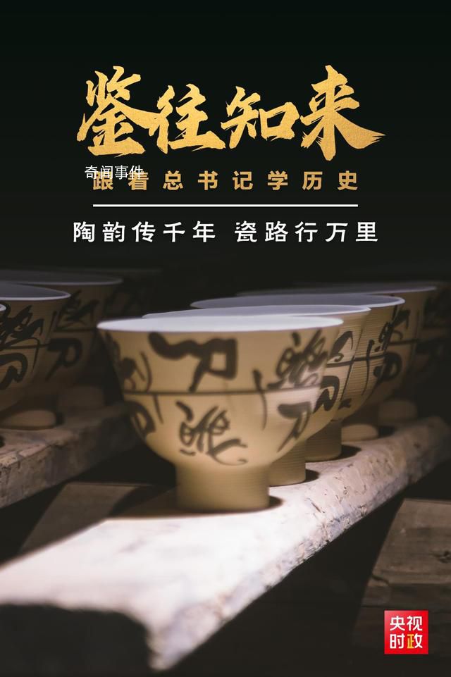 陶韻傳千年 瓷路行萬(wàn)里