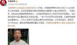 象棋大師實(shí)名舉報(bào)女領(lǐng)導(dǎo) 官方回應(yīng)