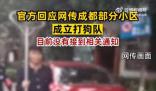 官方否認(rèn)成都部分小區(qū)設(shè)打狗隊(duì) 沒(méi)有相關(guān)打狗隊(duì)的成立