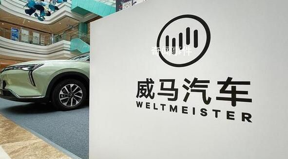威馬汽車回應破產風波 公司做出以下澄清