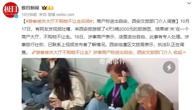 游客不購物不讓走?官方介入