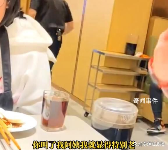 女生叫海底撈服務員阿姨被無視