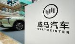 威馬汽車回應(yīng)破產(chǎn)風(fēng)波 公司做出以下澄清