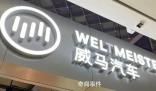 創始人跑路海外?威馬汽車否認