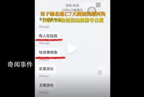 民警150條短信指導(dǎo)男子逃出緬北 男子緬北逃亡7天爬泥坑趟河溝
