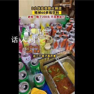 3小伙在自助火鍋店喝掉60多瓶飲料 這引起了網友的熱議