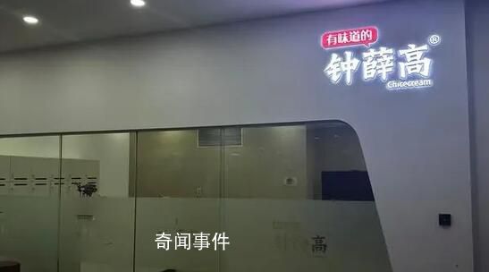 鐘薛高在職員工稱已兩三月未發工資