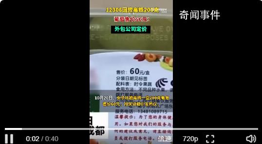 12306回應200克葡萄售價60元 水果等餐食部分由外包公司定價