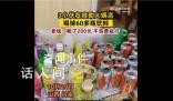3小伙在自助火鍋店喝掉60多瓶飲料 這引起了網友的熱議