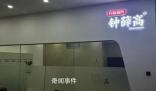 鐘薛高在職員工稱已兩三月未發工資