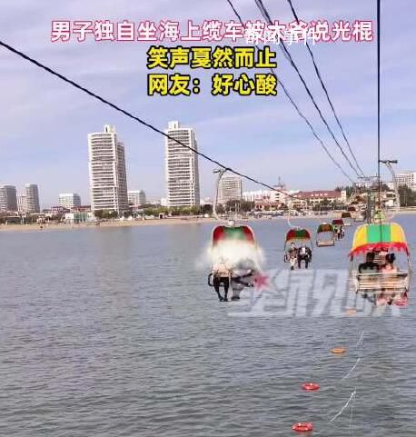 小伙獨自坐纜車被大爺喊“光棍” 網友：戛然而止的笑聲透露出一絲心酸