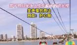 小伙獨自坐纜車被大爺喊“光棍” 網(wǎng)友：戛然而止的笑聲透露出一絲心酸