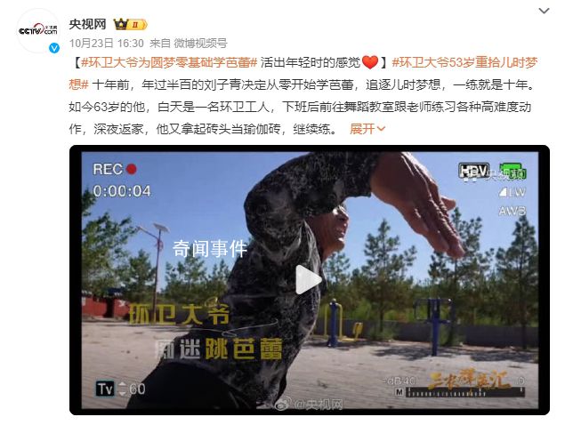 環(huán)衛(wèi)大爺為圓夢(mèng)零基礎(chǔ)學(xué)芭蕾