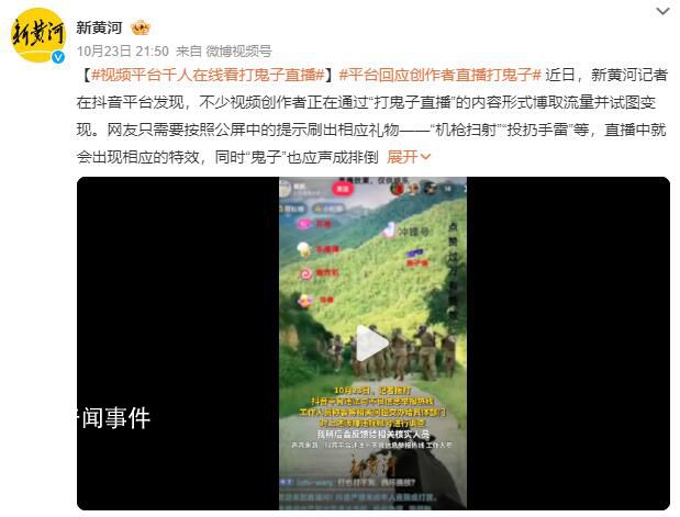 千人在線看“打鬼子直播” 抖音回應(yīng)