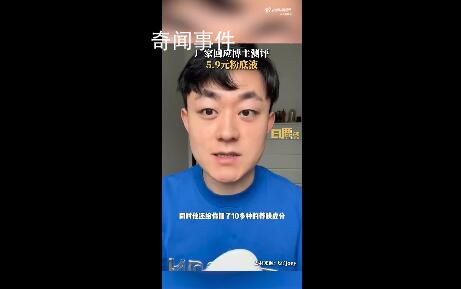 廠家稱5.9元粉底液是活動價 引起網友熱議