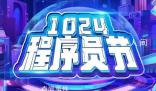 今天程序員節(jié) 共話新技術(shù)新生態(tài)