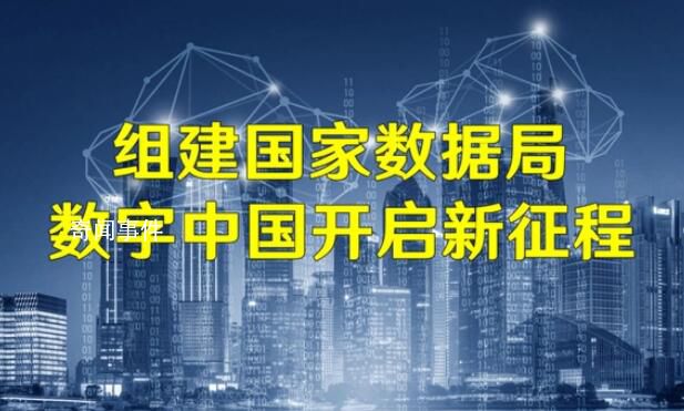 國家數據局掛牌進入倒計時 國家數據局重在強化對數字中國的建設