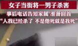 女子當(dāng)街殺害男子并電話告知其家屬 該事件正在進一步調(diào)查中