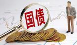 增發1萬億國債釋放了什么信號?重磅利好來了