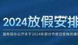 發改委:放假安排有5大亮點