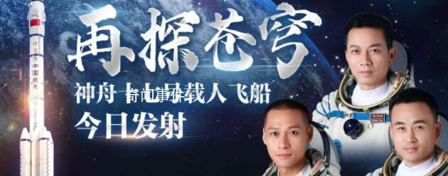 神舟十七號飛船發射成功 進入預定軌道