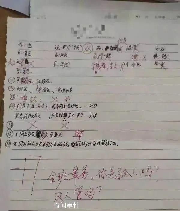 寫“你是孤兒嗎”評語老師道歉