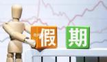 專家:春節調休不如再加2天假