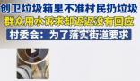 光明網(wǎng)評(píng)垃圾箱不準(zhǔn)扔垃圾 這也讓相當(dāng)多的村民表示費(fèi)解