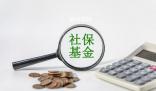 三項社保基金累計結余8萬億元