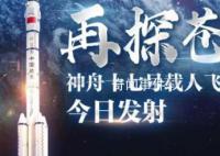 神舟十七號飛船發(fā)射成功 進入預(yù)定軌道