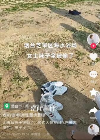 煙臺一海水浴場多雙女襪被偷 建議報警