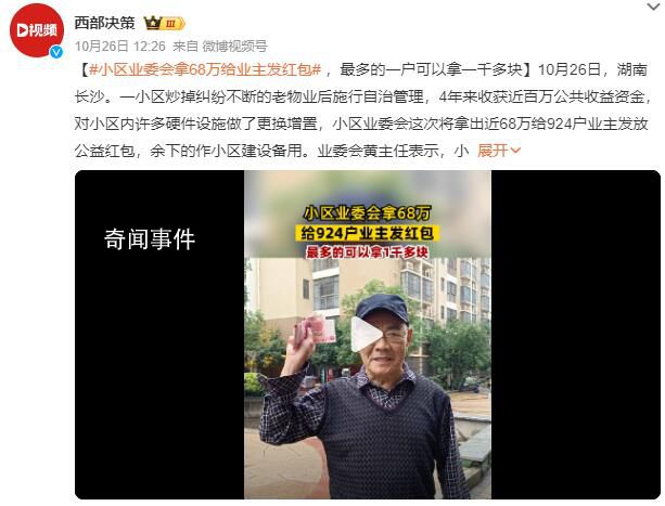 小區炒掉物業給業主發68萬紅包 余下的作小區建設備用