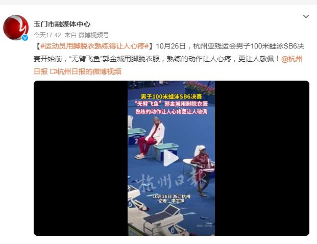 運(yùn)動員用腳脫衣熟練得讓人心疼 更讓人敬佩