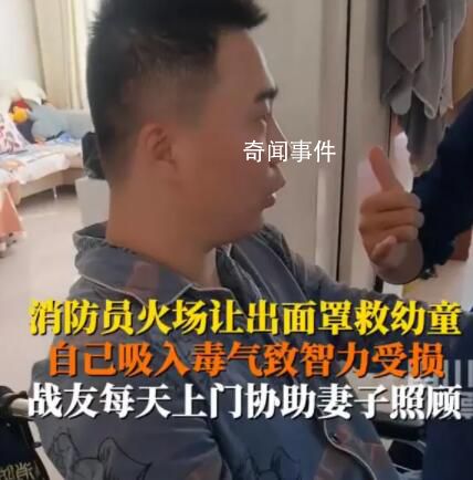 消防員為救人受傷智力回到3歲時 戰友每天上門幫忙