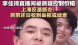 反壟斷辦回應(yīng)李佳琦被質(zhì)疑涉嫌控價(jià) 引發(fā)熱議