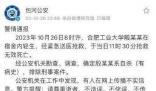 警方通報(bào)合肥工業(yè)大學(xué)一學(xué)生輕生