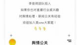 李佳琦招一年經驗的輿情公關 不斷推進危機公關響應與內控機制的完善
