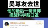吳尊友最后一條動態提醒科學戴口罩 合理佩戴口罩保護你我健康