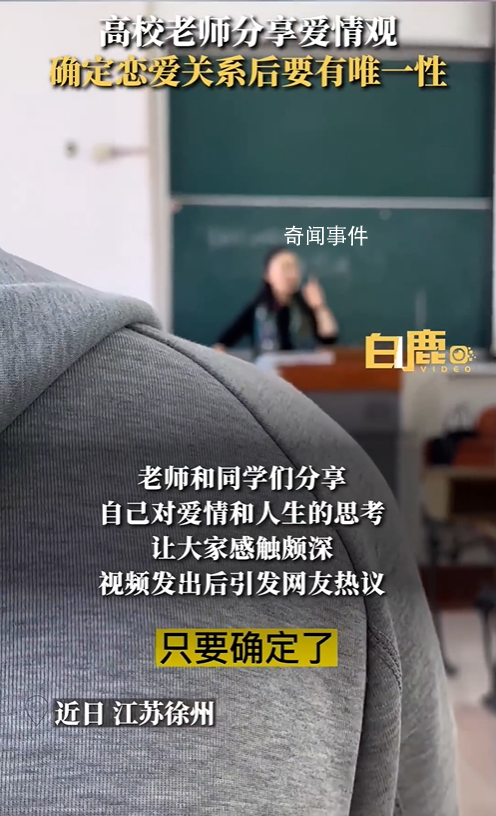 高校老師稱談戀愛要有唯一性 引發(fā)網(wǎng)友熱議